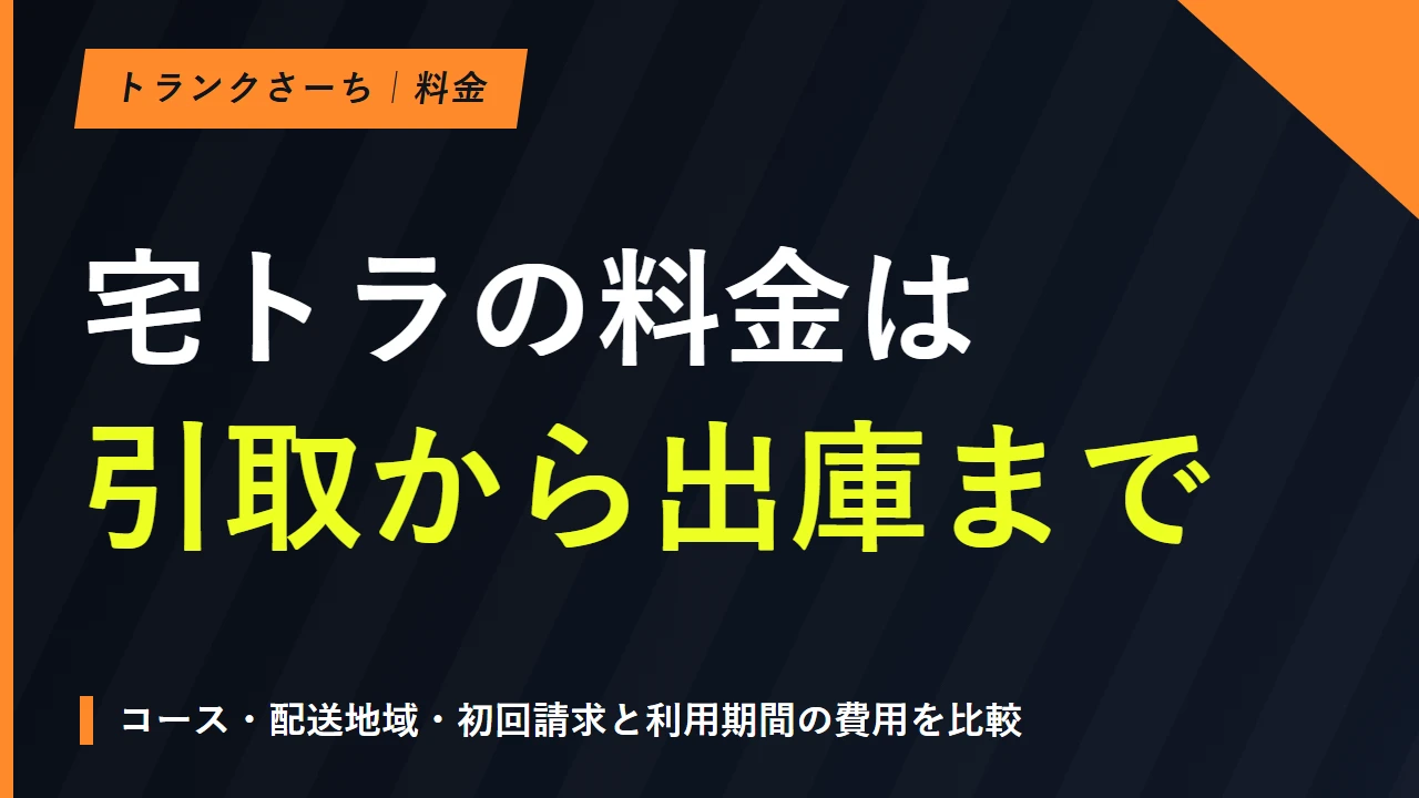 宅トラの料金を解説｜月額・初回請求・配送費と改定前後の費用例のサムネイル