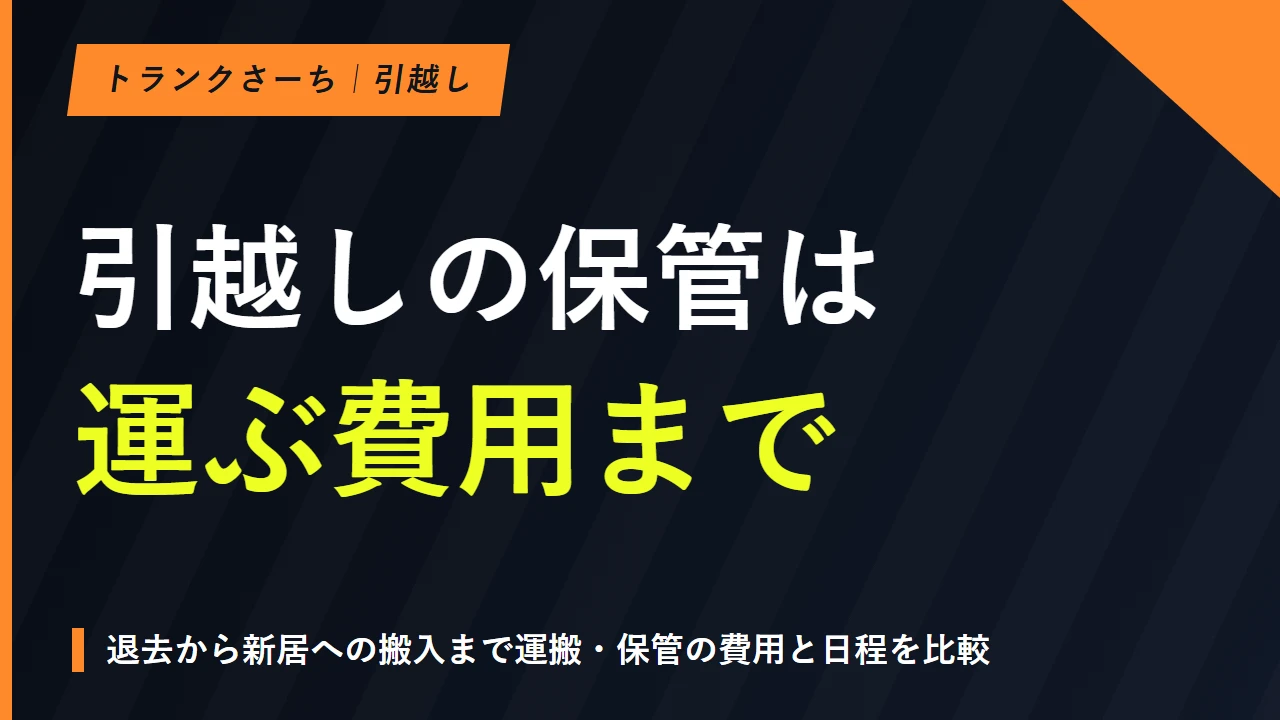 引越しの荷物預かりはどこに頼む？3つの方法と総費用を比較のサムネイル