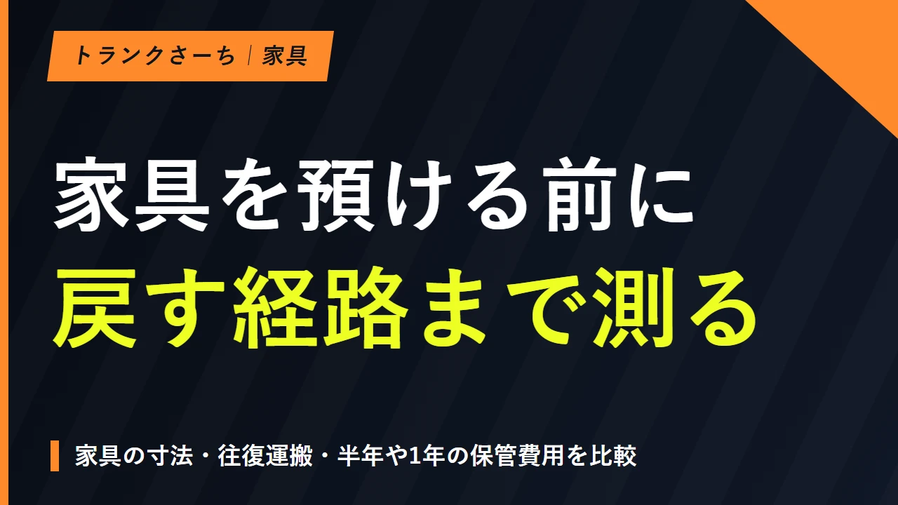 家具預かりサービスの選び方｜半年・1年の料金と搬出入を確認のサムネイル