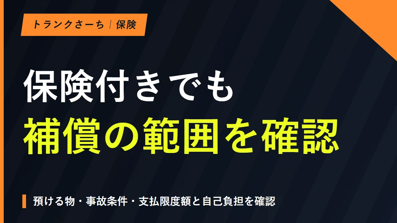 トランクルームの保険｜補償範囲・上限・免責の確認点を解説のサムネイル