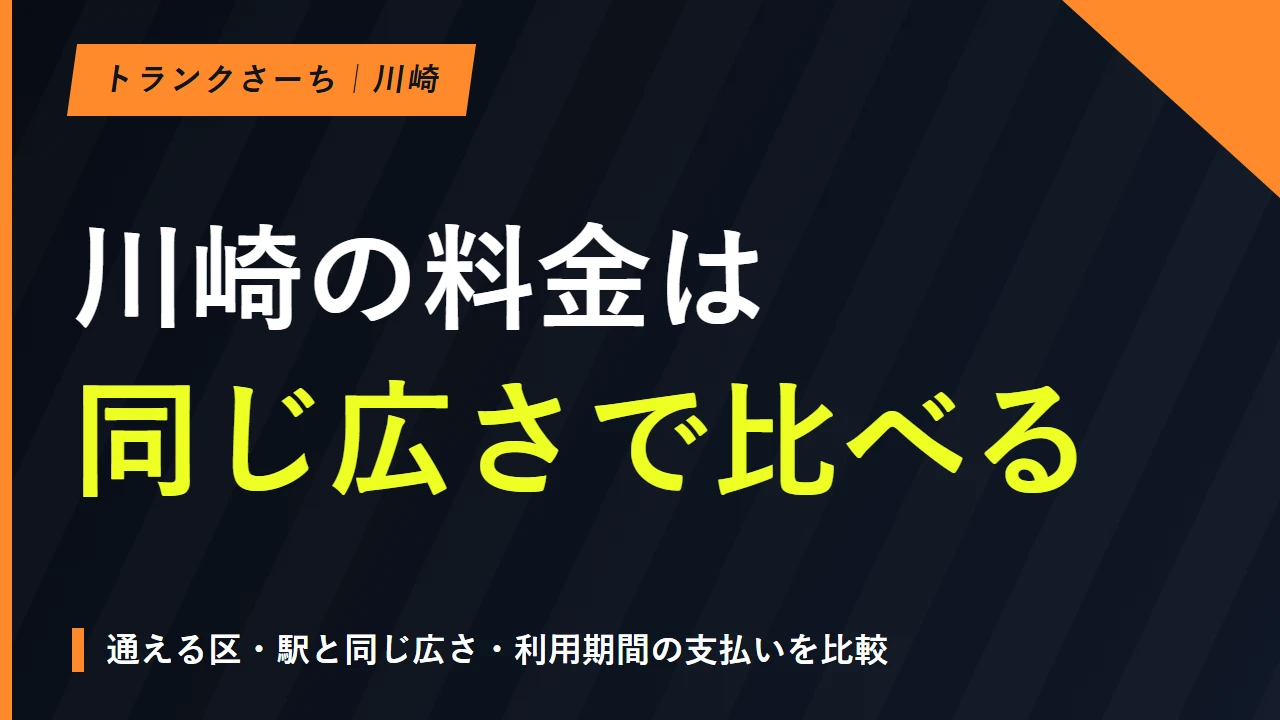トランクルームを川崎で選ぶ｜区ごとの施設と料金・初期費用を比較のサムネイル