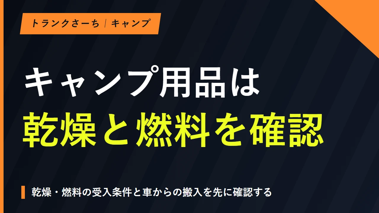 キャンプ用品のトランクルーム保管｜乾燥・燃料・搬入の確認点のサムネイル