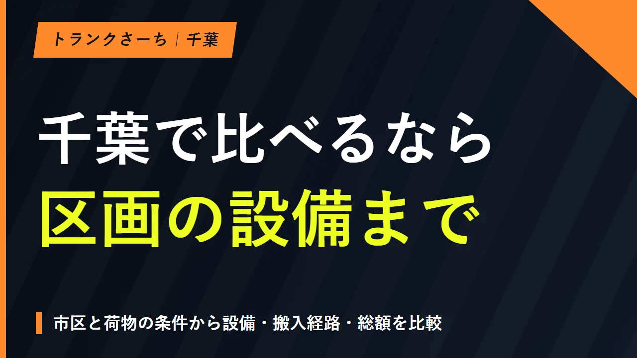 千葉のトランクルームを地域で探す｜料金と設備条件を比較するのサムネイル