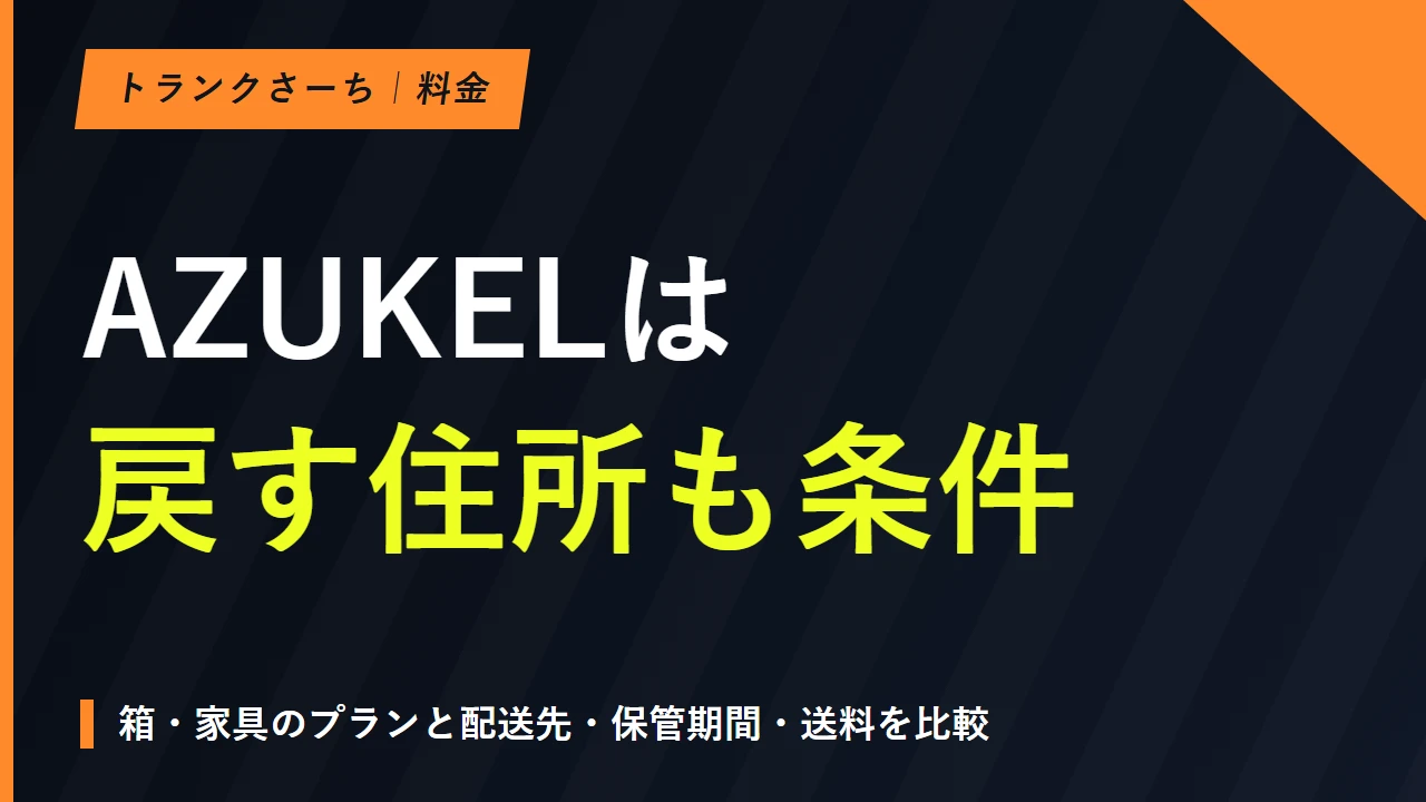 AZUKELの料金を解説｜箱・家具の保管料と取り出し送料のサムネイル