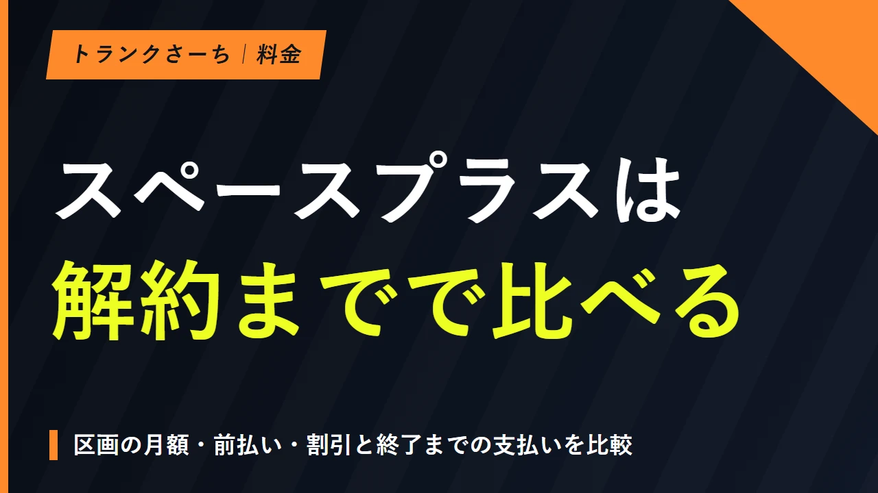 スペースプラスの料金はいくら？月額と初期費用・解約までを解説のサムネイル