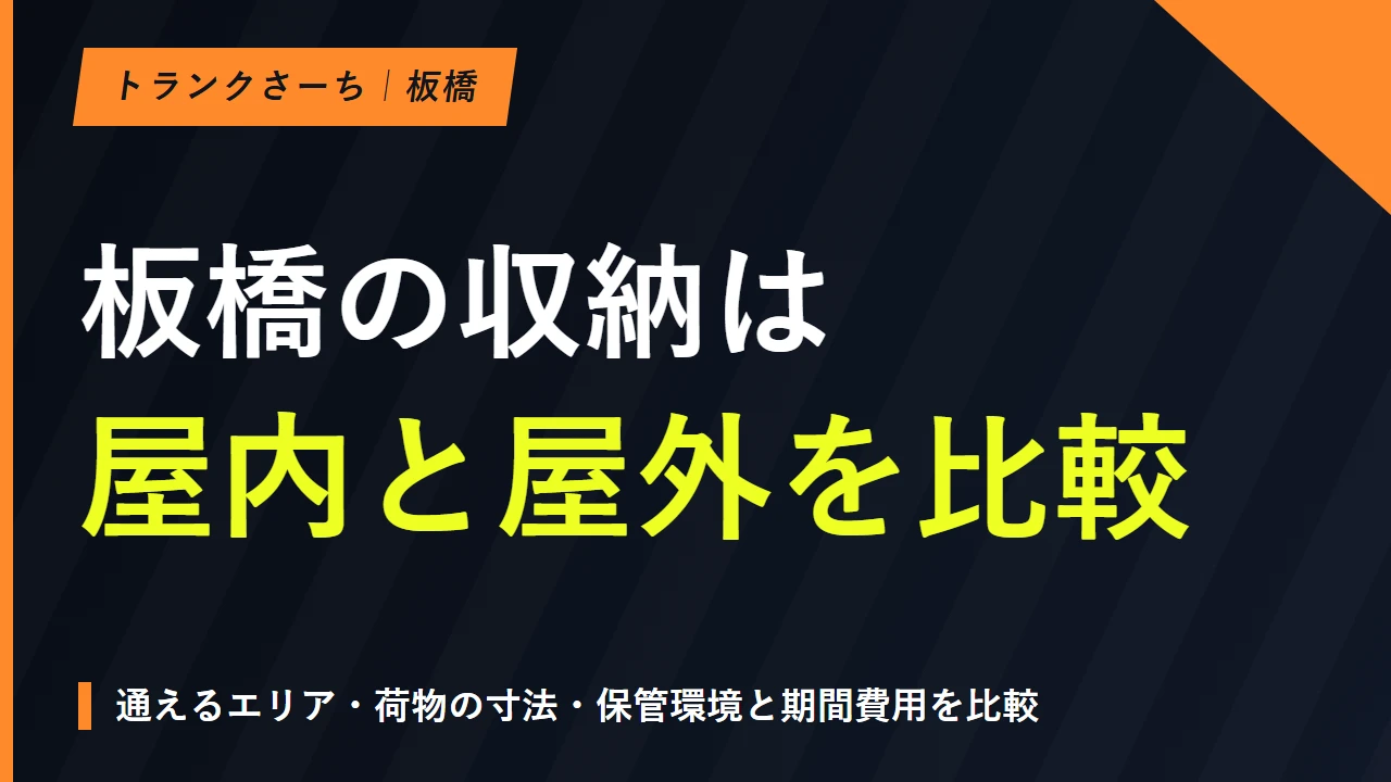 トランクルームを板橋区で探す｜屋内・屋外と料金条件を比較のサムネイル