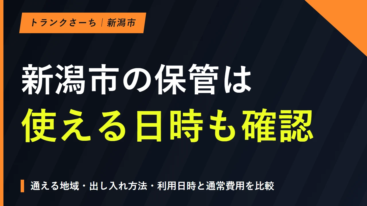 トランクルームを新潟市で探す｜出し入れと料金・搬入を比較のサムネイル