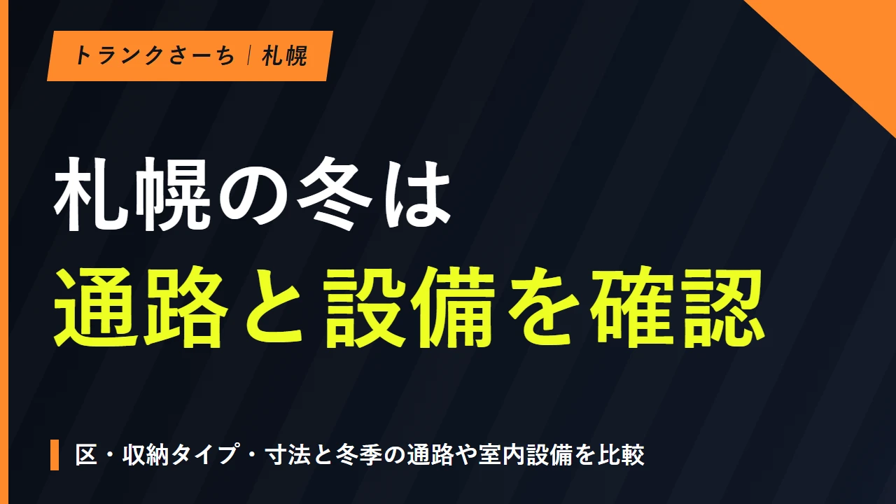 札幌のトランクルームを探す｜区別の施設と料金・冬の利用条件のサムネイル