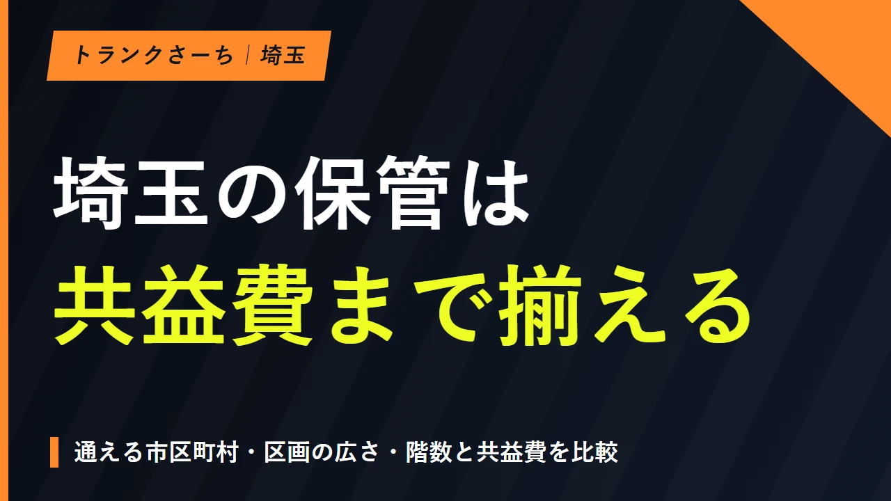 トランクルームを埼玉県で探す｜地域・料金・搬入条件を比較のサムネイル
