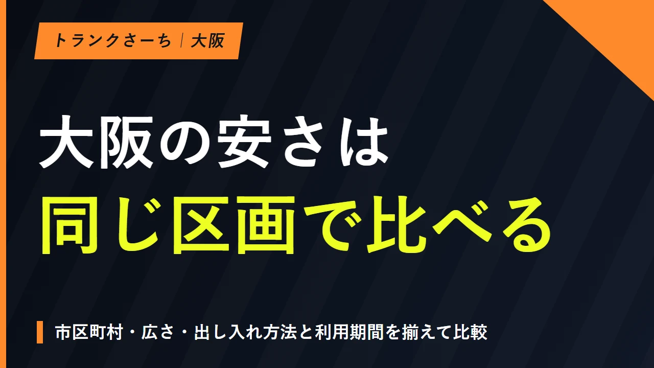 大阪のトランクルームを地域で探す｜料金と搬入条件を比較するのサムネイル