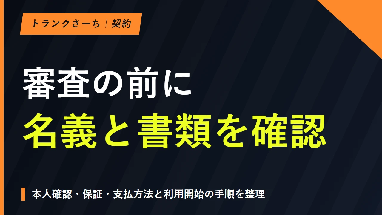 トランクルームの審査｜契約名義と書類から申込条件を確かめるのサムネイル