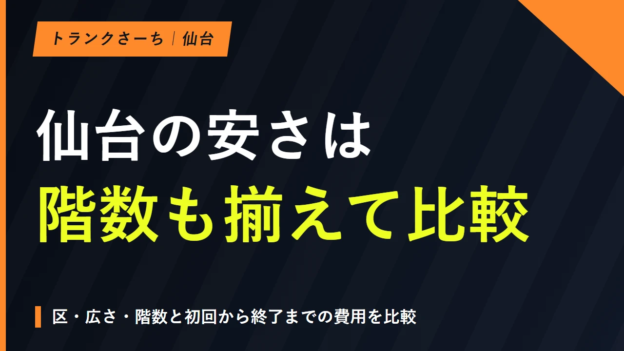 トランクルームを仙台で探す｜広さと階数・期間費用を揃えて比較のサムネイル