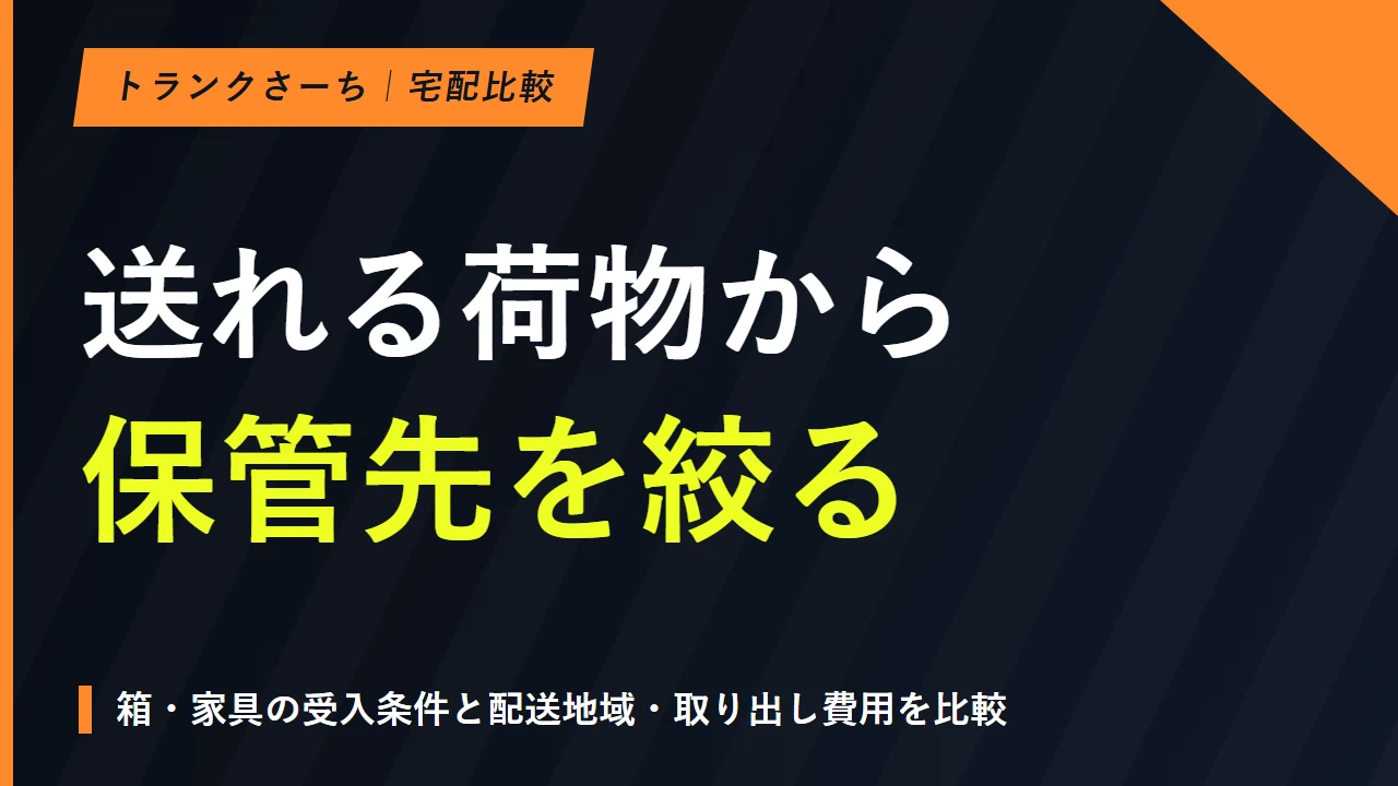 宅配型トランクルーム6社比較｜荷物・送料・期間で選ぶ方法のサムネイル