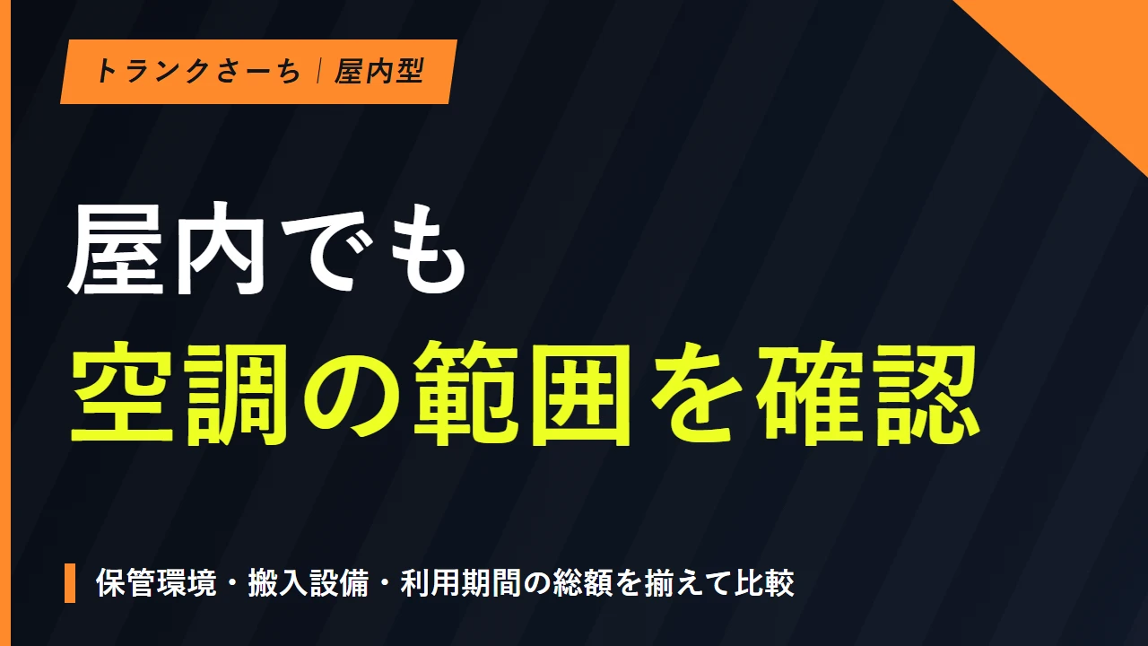 屋内トランクルームを探す｜空調・搬入・料金を比べる選び方のサムネイル