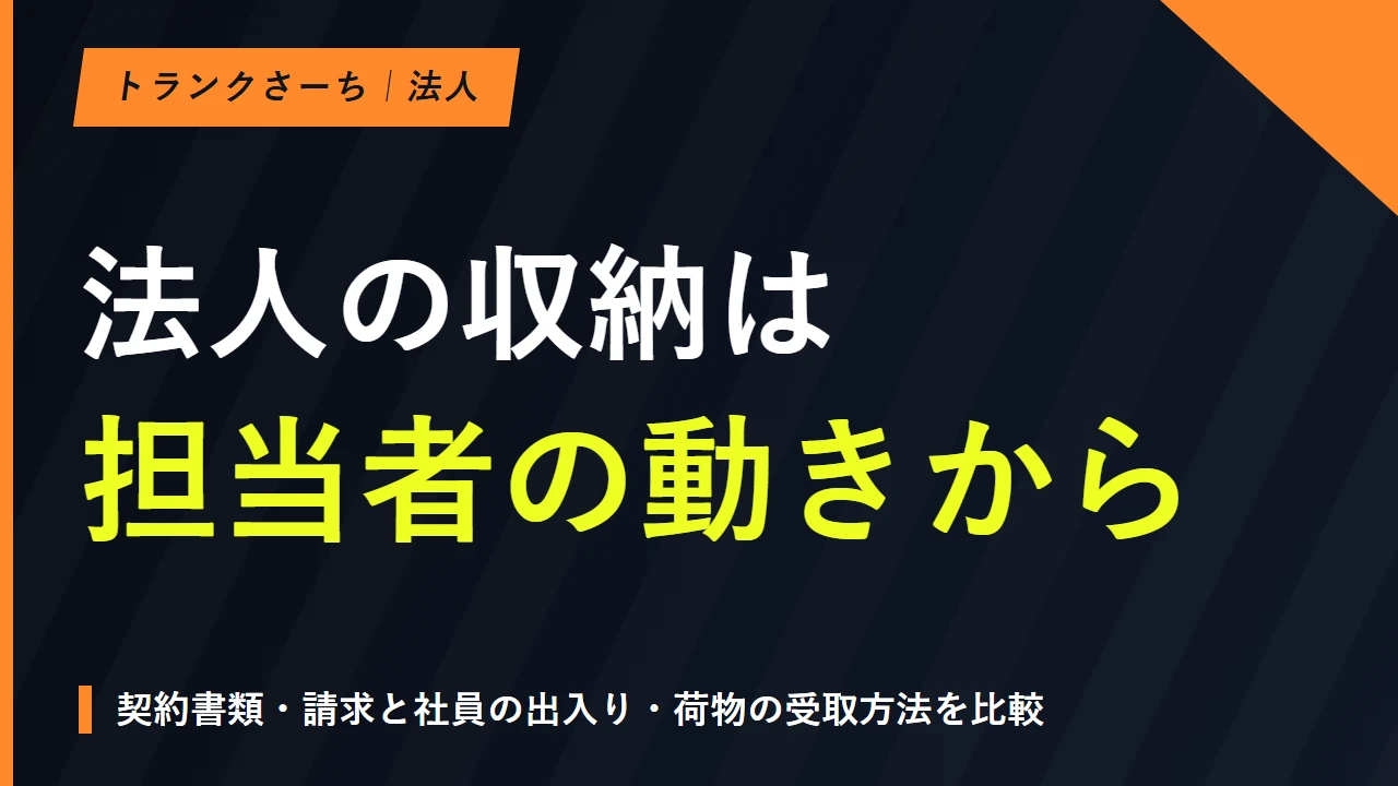 トランクルームを法人で選ぶ｜契約・請求と出し入れ条件を比較のサムネイル