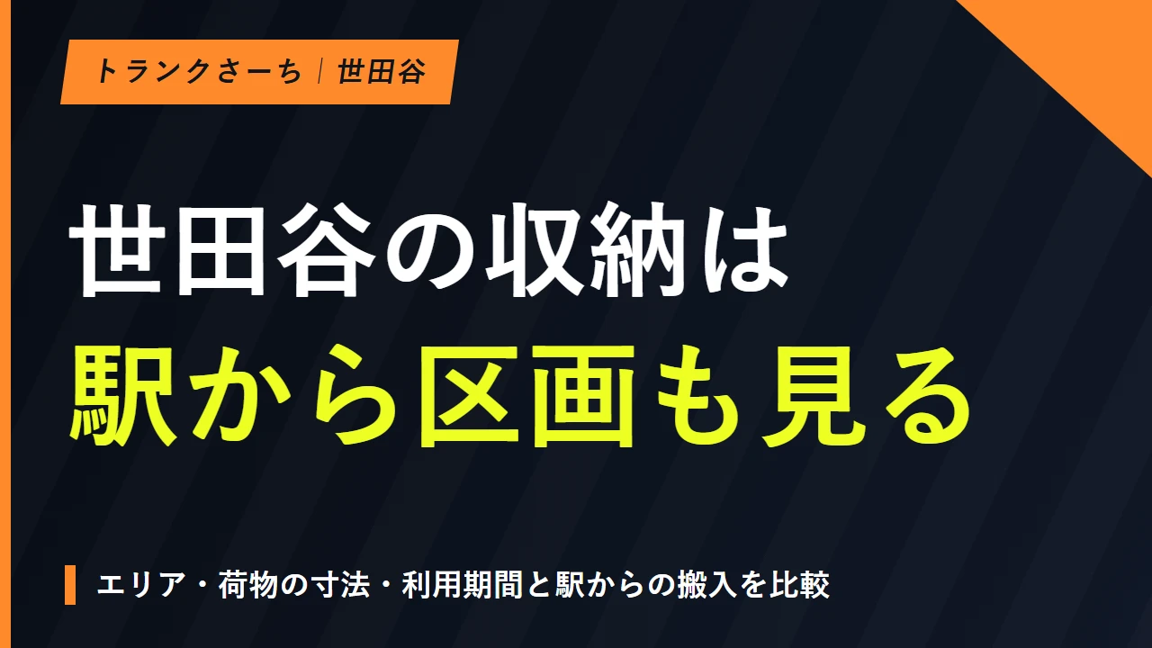 世田谷区のトランクルーム比較｜エリア・料金・搬入条件で選ぶのサムネイル