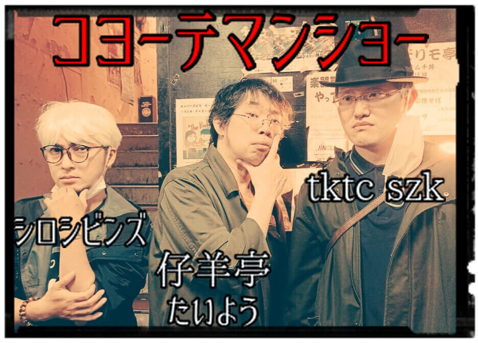 記事「161倉庫27周年イベント第三弾にコヨーテマンショーの一員として参加します。」のメイン画像