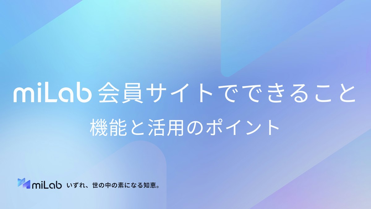 miLab会員サイトでできること：機能と活用のポイント | miLab