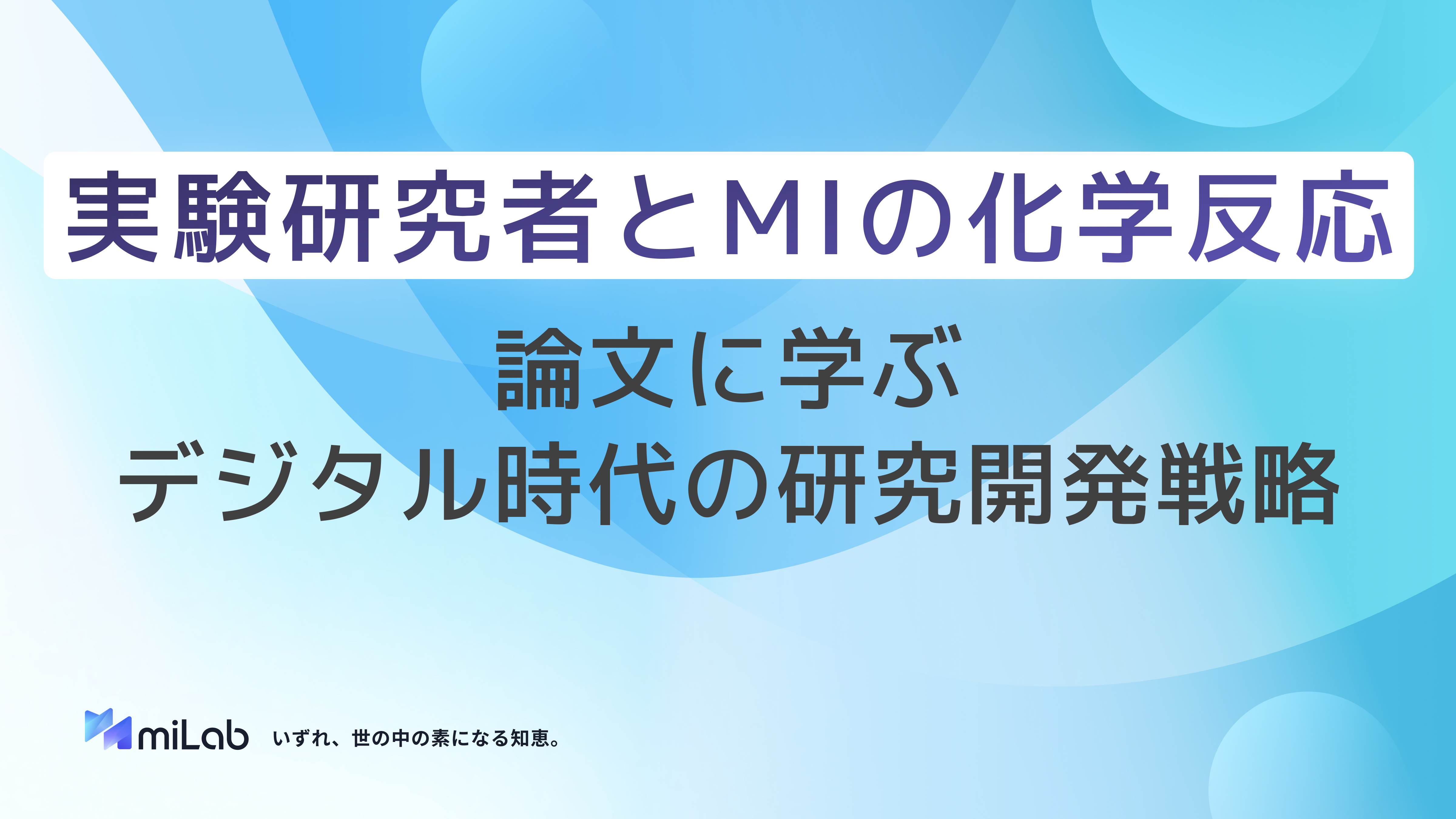 実験研究者とMIの化学反応：論文に学ぶデジタル時代の研究開発戦略 | miLab