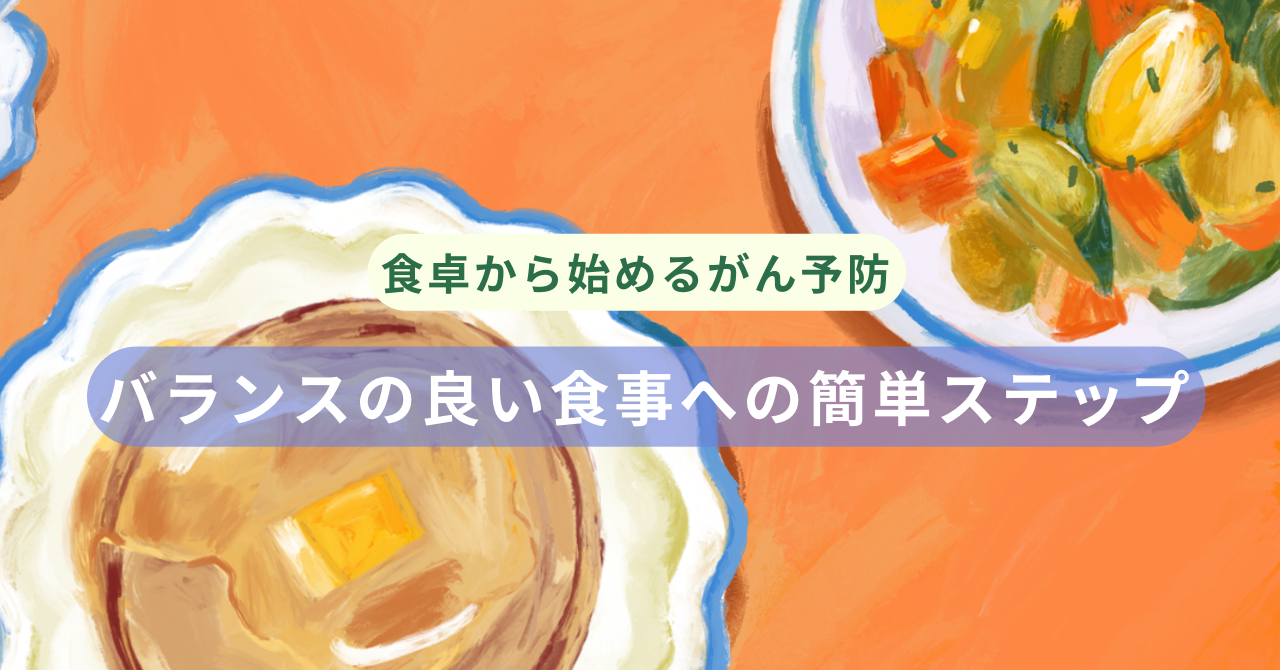 食卓から始めるがん予防：バランスの良い食生活で健康を守る