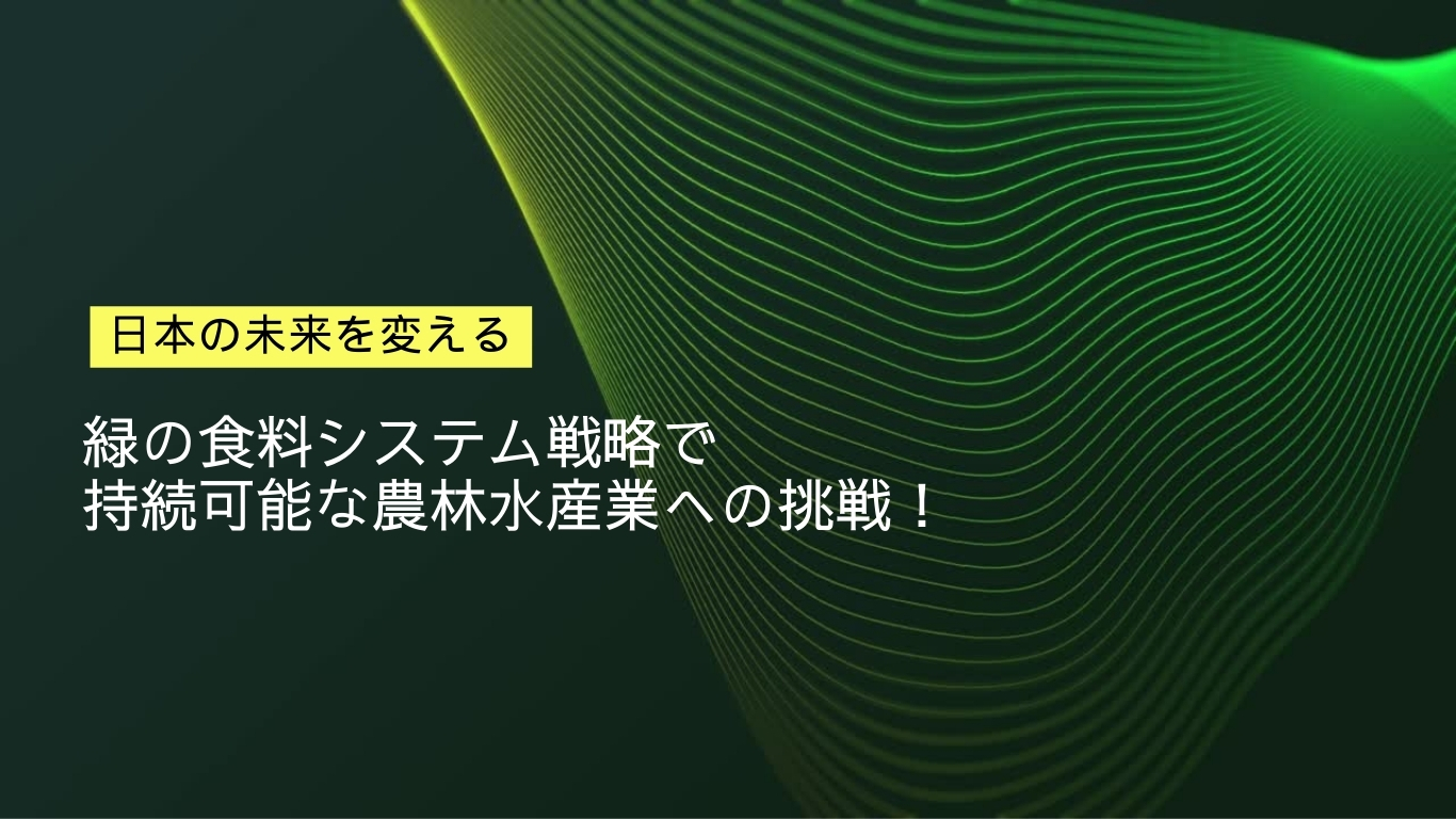 緑の未来を育む日本：私たちの小さな行動が大きな変化を生む