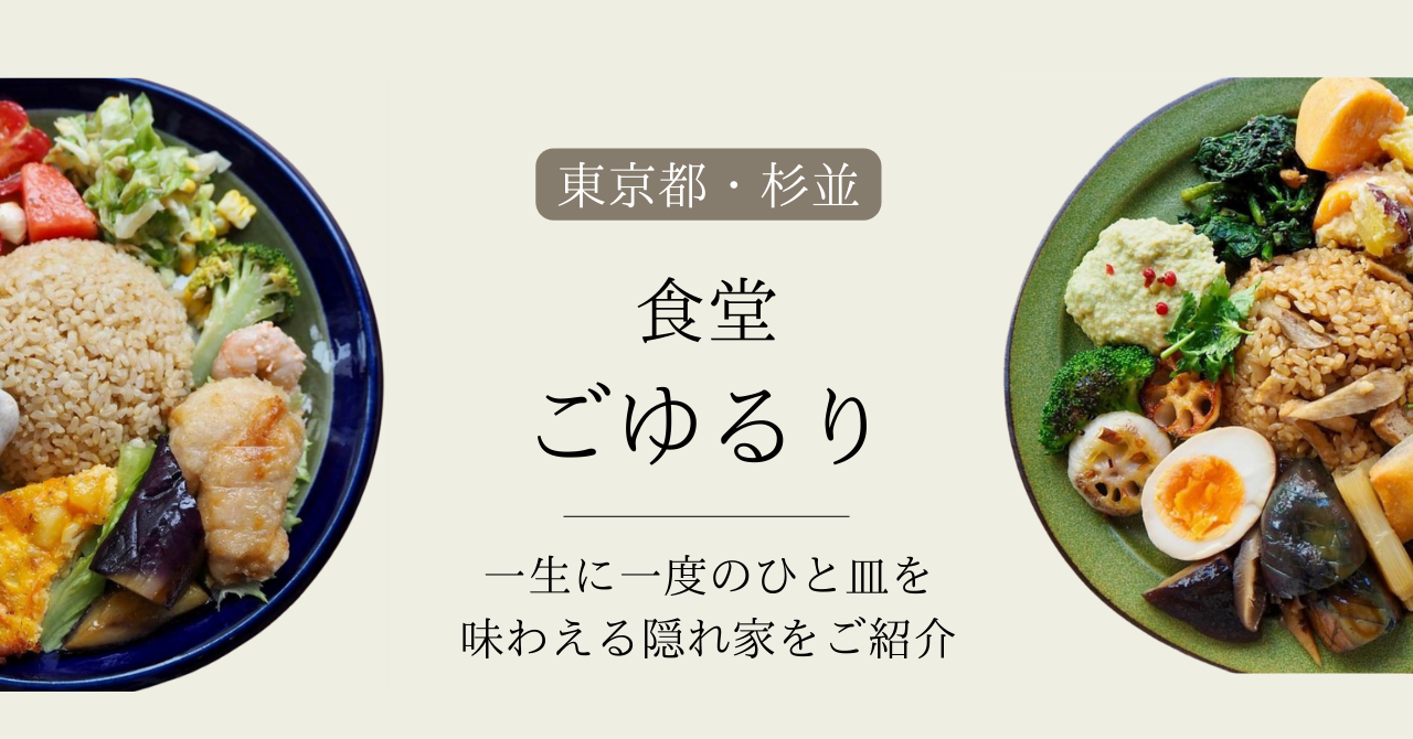 西荻窪『ごゆるり』の一皿に込められた物語 - あなただけの特別なランチ体験