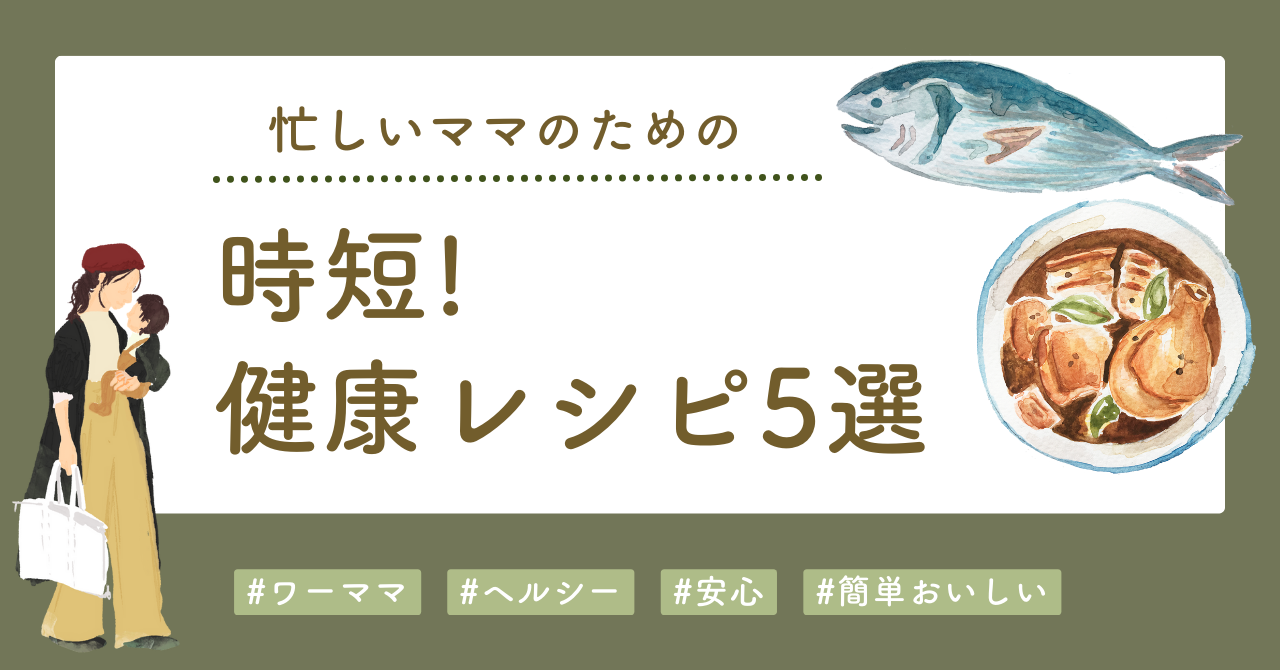 忙しいママのための時短健康レシピ5選