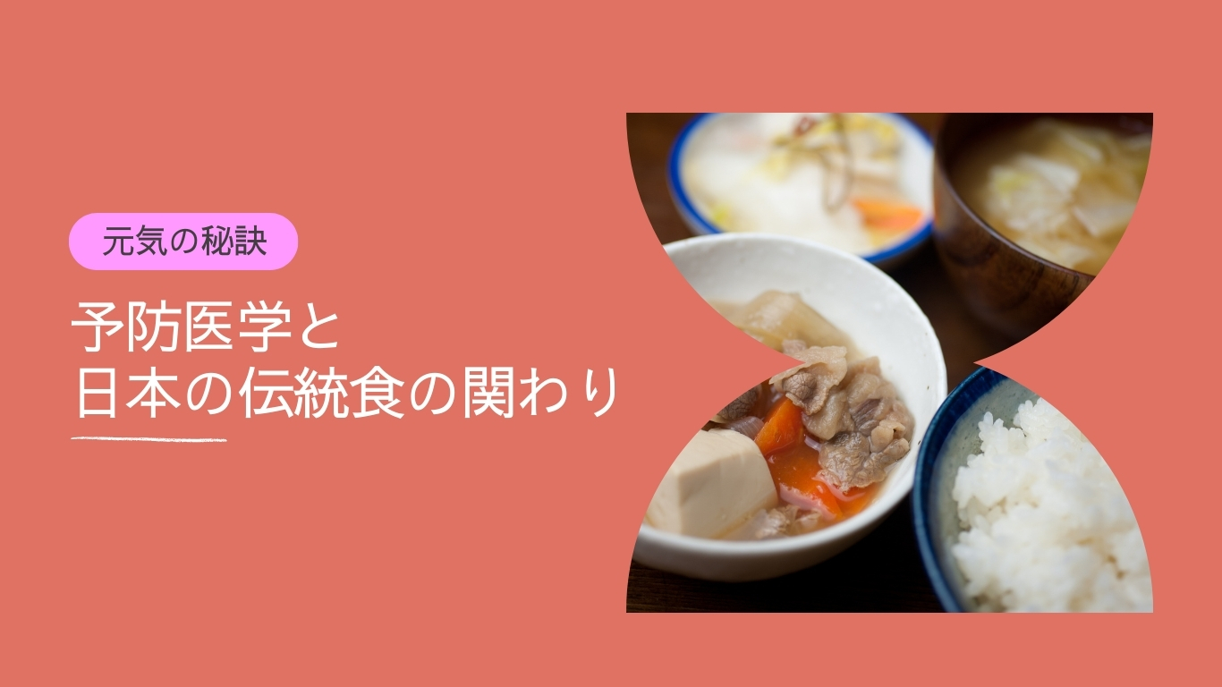 "長寿の秘訣：日本の予防医学と伝統食文化の探求