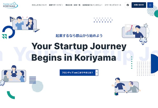 郡山市創業支援事業 フロンティア.netこおりやま