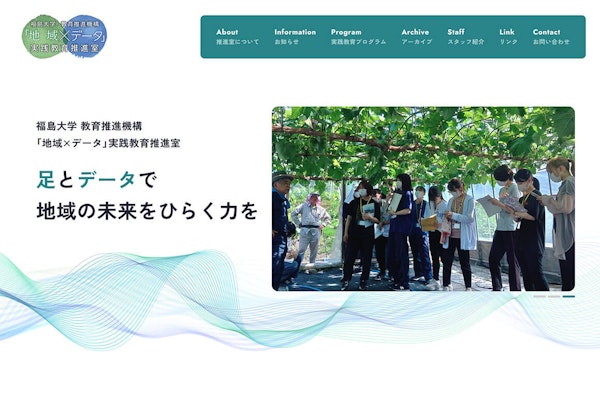 福島大学「地域×データ」実践教育推進室