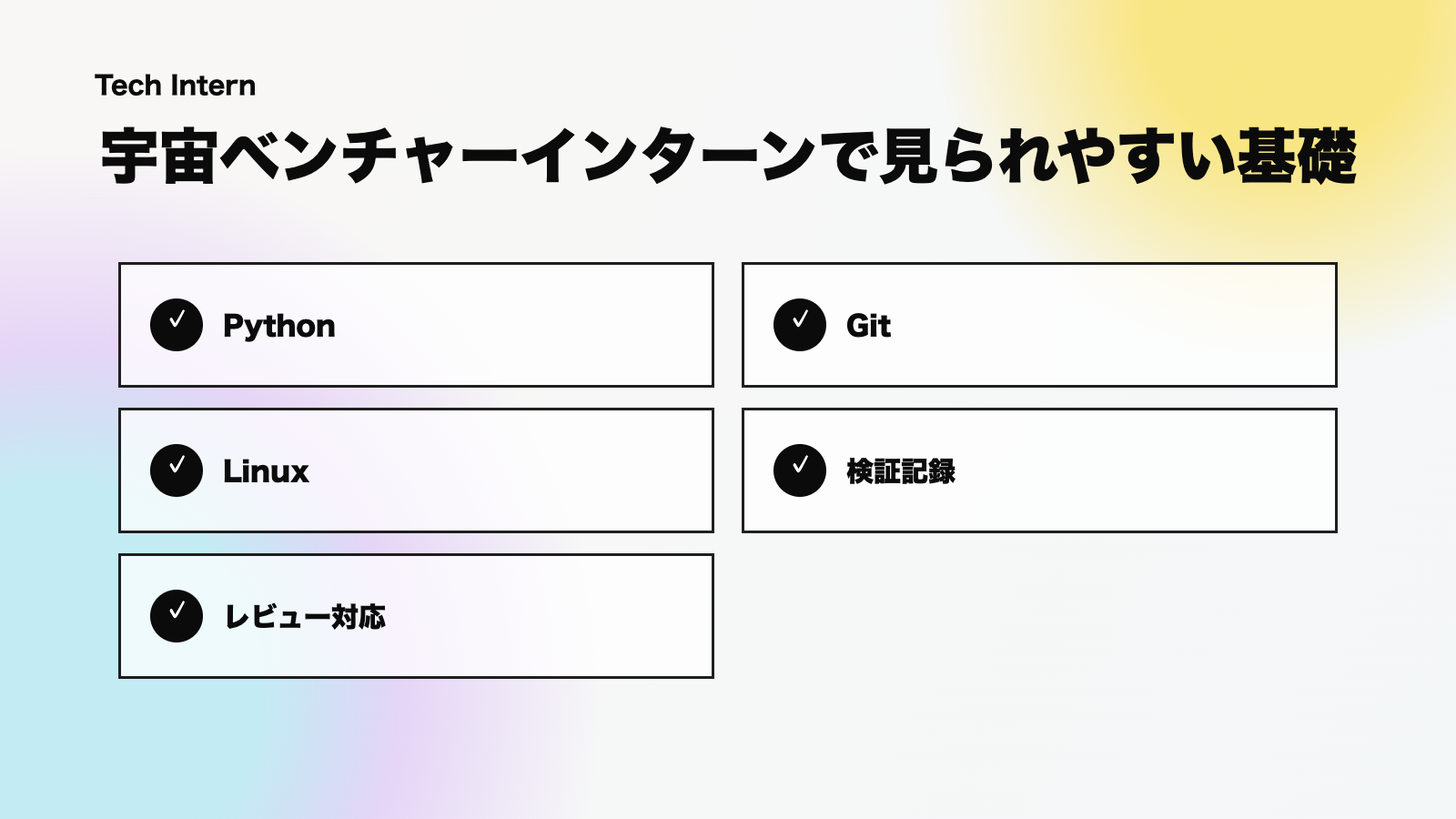 宇宙ベンチャーインターンで見られやすいスキルを整理したチェックリスト