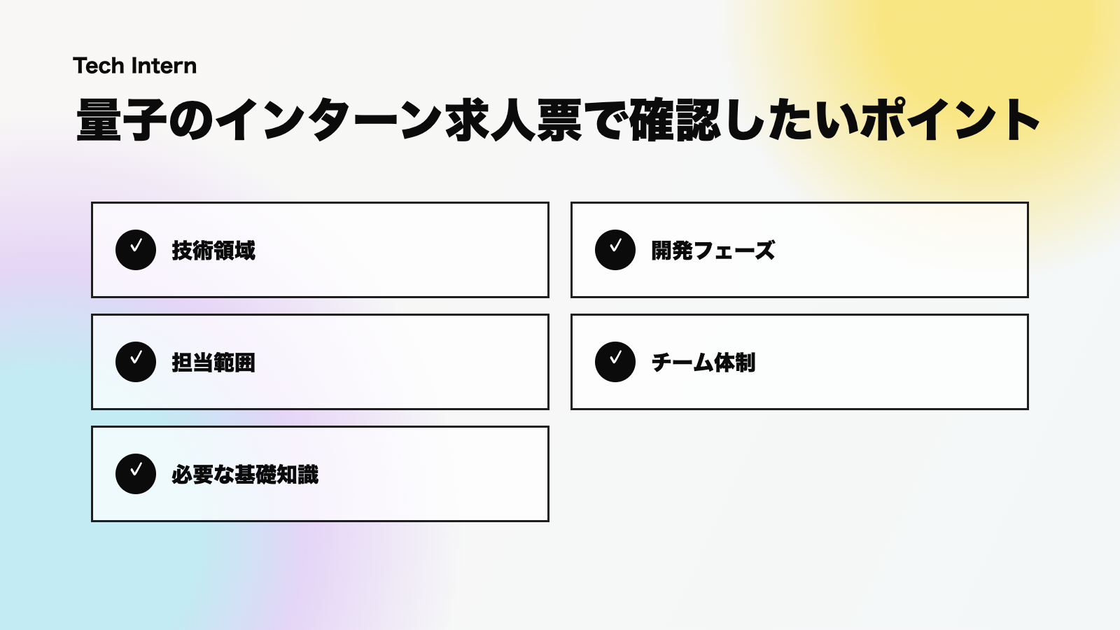 量子のインターン求人票で確認したいポイントの図解