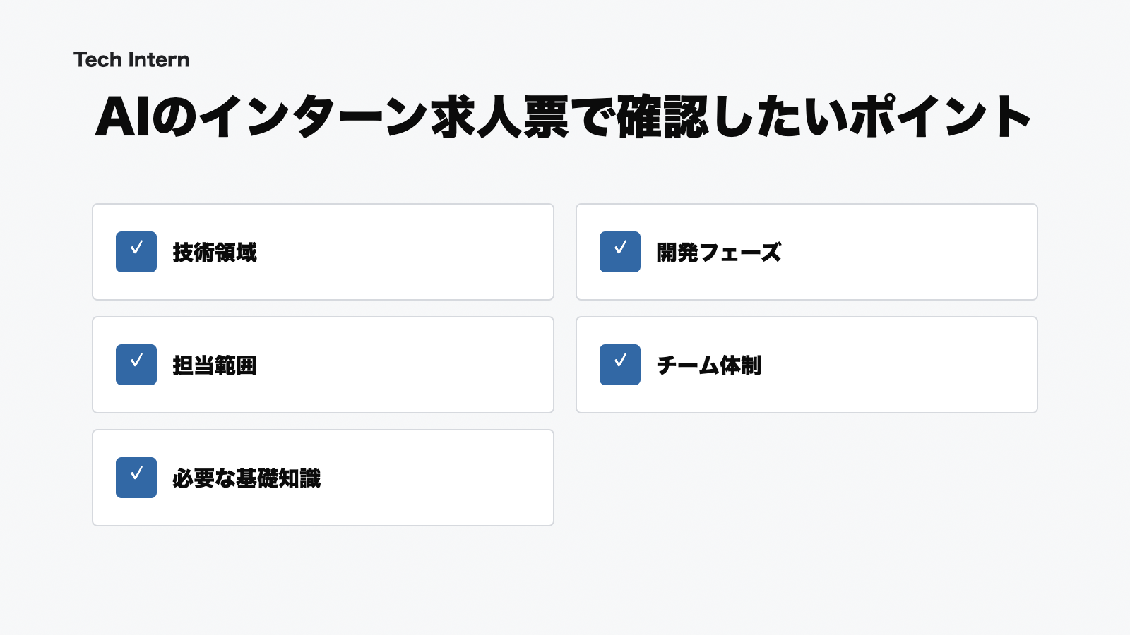 AIのインターン求人票で確認したいポイントの図解