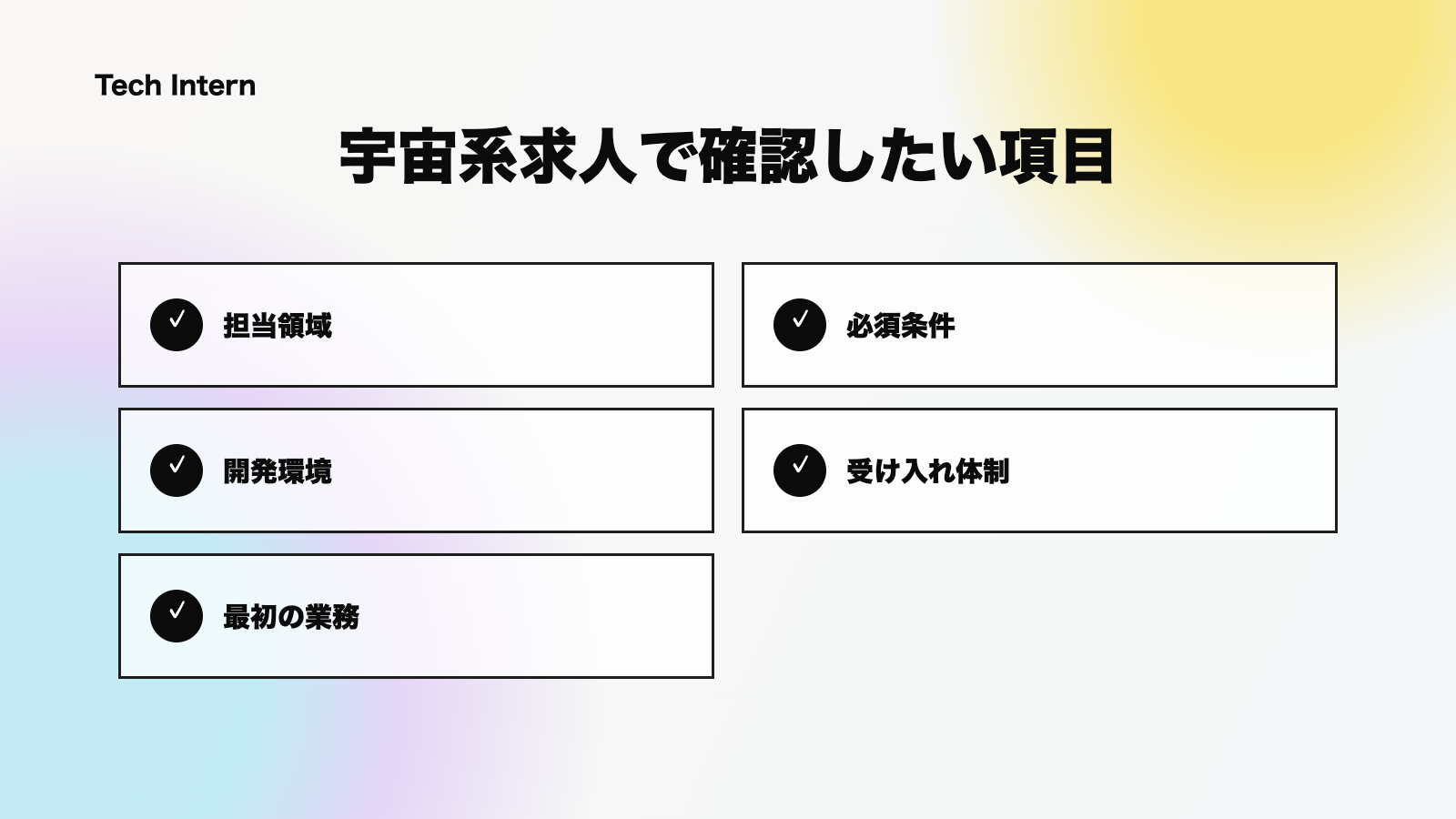宇宙ベンチャーのインターン求人票で担当領域、必須条件、受け入れ体制を確認するチェックリスト