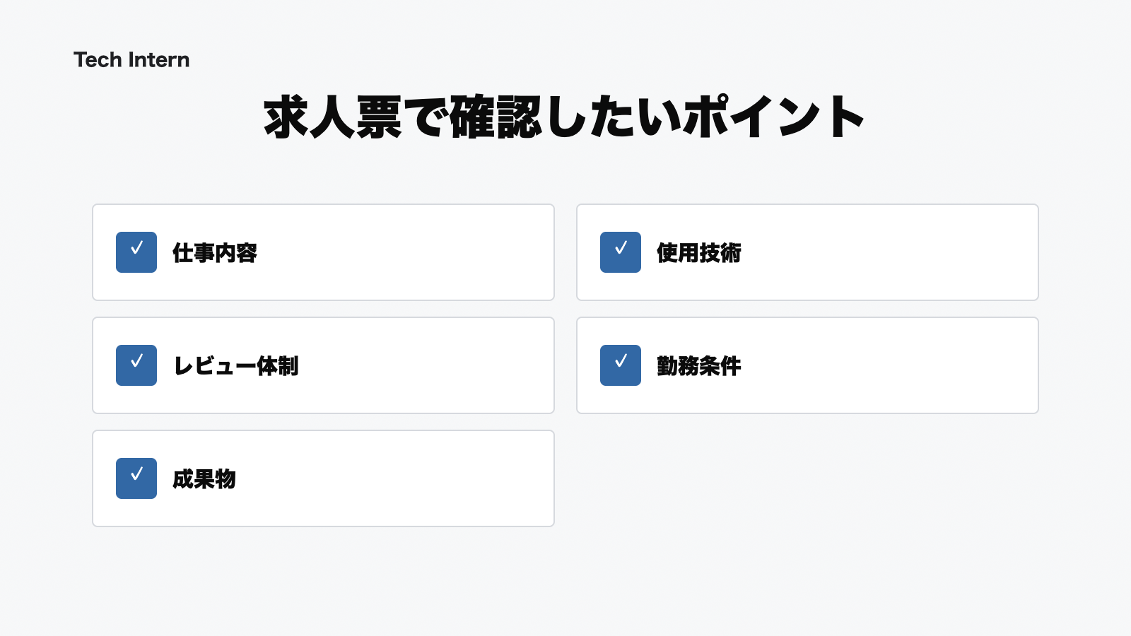 エンジニアインターン求人票で確認したいポイントの図解