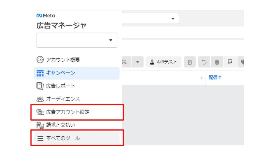 広告マネージャの「広告アカウント設定」画面にて、「地域」「最低年齢」「配置面」の設定が可能です。
広告アカウント設定の画面へは、広告マネージャより「すべてのツール」⇒「広告アカウント設定」を選択します。