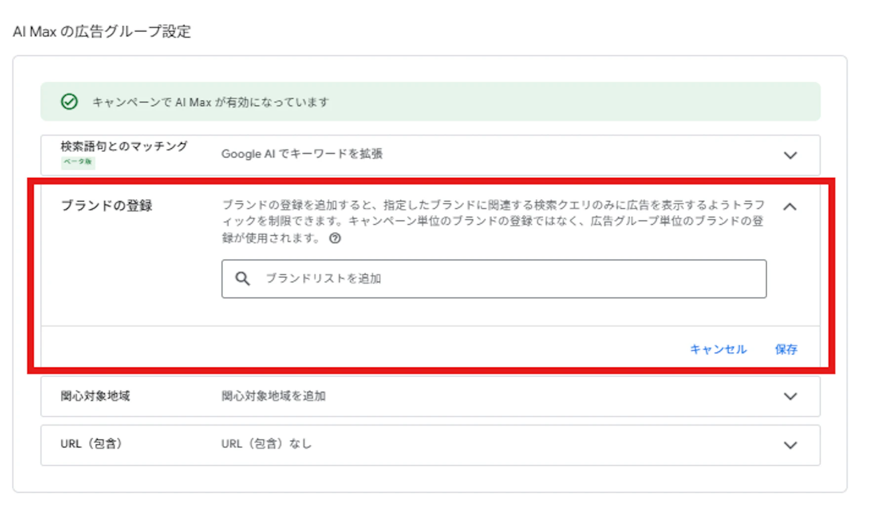 キャンペーン階層も「ブランドの登録」が可能ですが、広告グループ階層でも設定が可能です。
※「ブランドの除外」についてはキャンペーン階層でしか設定が出来ない為注意。