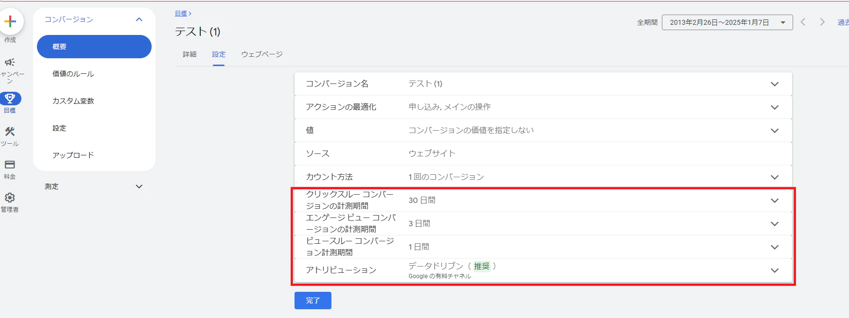 コンバージョンアクションの設定項目にコンバージョンの計測期間やアトリビュージョンモデルなどあるので、
ここでそれぞれ適切な設定に変更することができます。