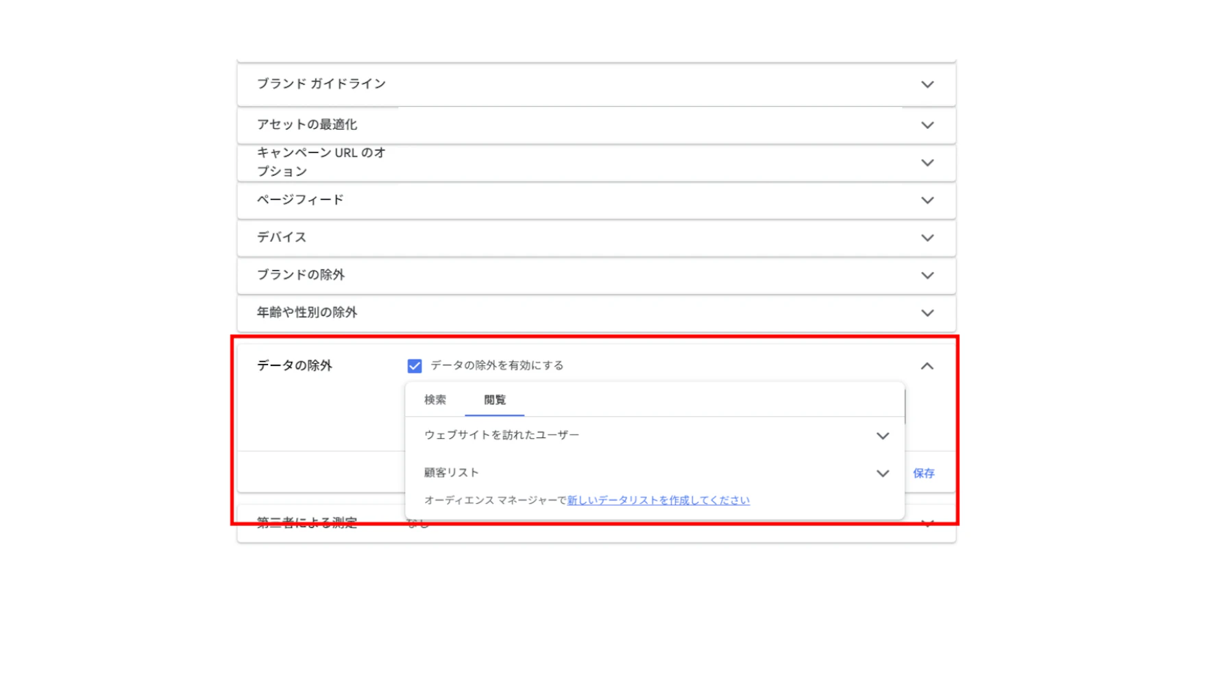 ＜設定方法＞
1.キャンペーン名の左にある「⚙」マークをクリック 
2.「データの除外」 プルダウンをクリック
3.「データの除外を有効にする」をオンにし、設定したいデータリストを選択し、「保存」をクリック