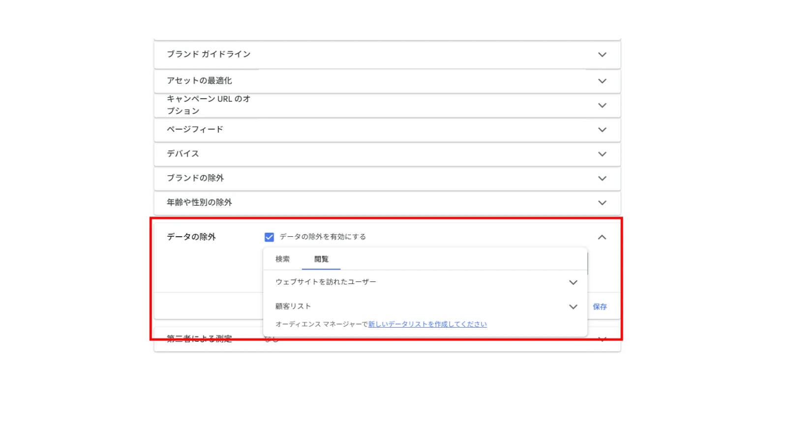 <設定方法>
1.キャンペーン名の左にある「⚙」マークをクリック
2.「データの除外」 プルダウンをクリック
3.「データの除外を有効にする」をオンにし、設定したいデータリストを選択し、「保存」をクリック