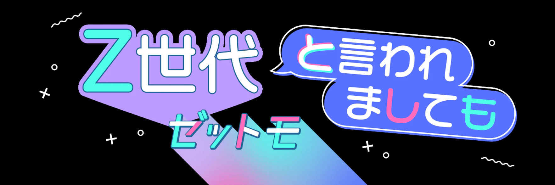 Z世代と言われましても