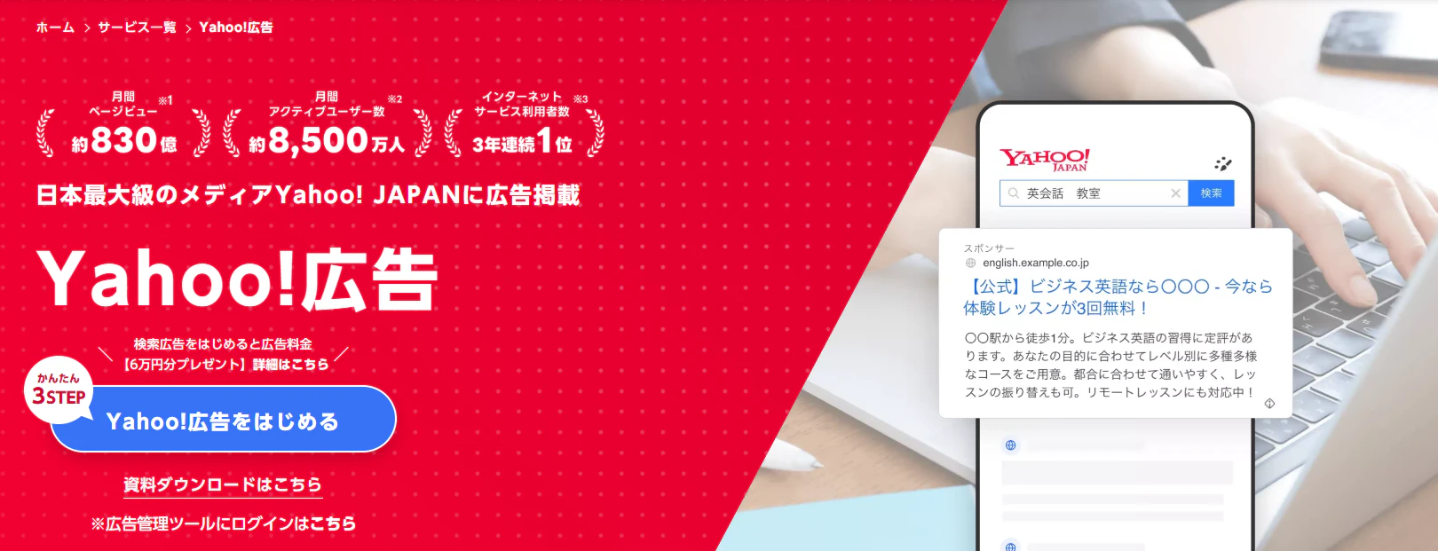 Yahoo!広告とは?