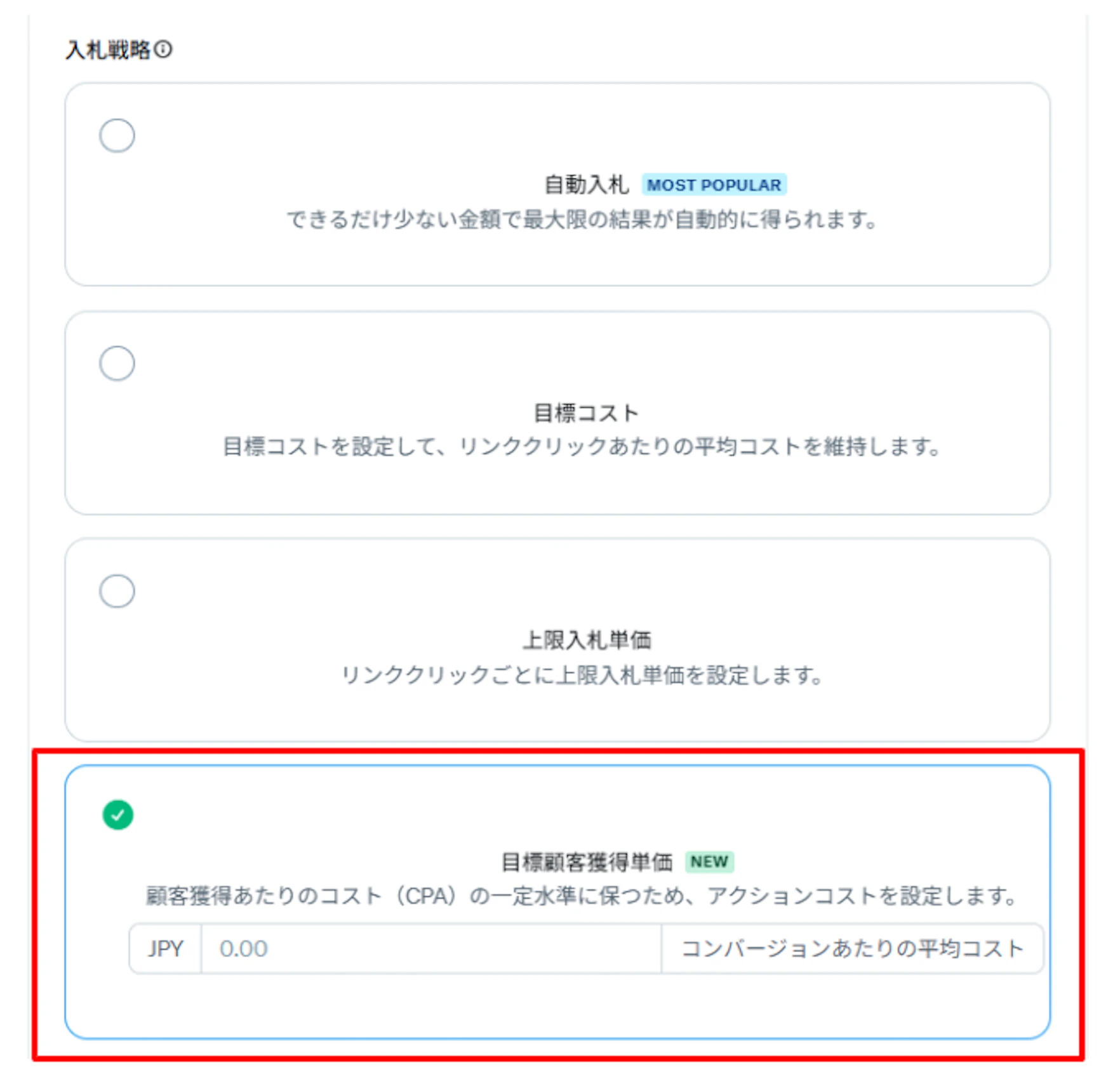 2025年2月に4つ目の入札方式として、「目標顧客獲得単価」が新しく追加されました。
「売上」目的の配信にて「目標顧客獲得単価」を設定することで、目標CPAに向けて配信を調整することが可能です。
これにより、コンバージョンしやすい質の高いユーザーに対して、リーチを広げることができます。