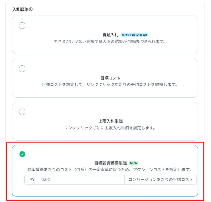 2025年2月に4つ目の入札方式として、「目標顧客獲得単価」が新しく追加されました。
「売上」目的の配信にて「目標顧客獲得単価」を設定することで、目標CPAに向けて配信を調整することが可能です。
これにより、コンバージョンしやすい質の高いユーザーに対して、リーチを広げることができます。