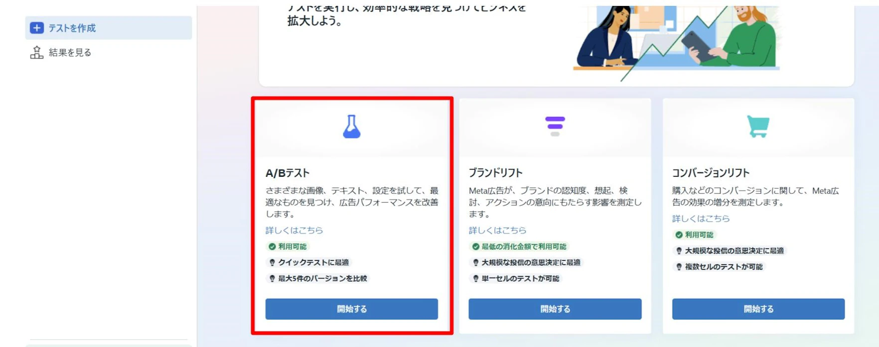 以下の方法でテストページへ移ります。

広告マネージャーを開く
↓
すべてのツールを選択
↓
テストを選択
↓
左側のツールバーの「テストを作る」を選択
↓
A/Bテスト項目の「開始する」を選択