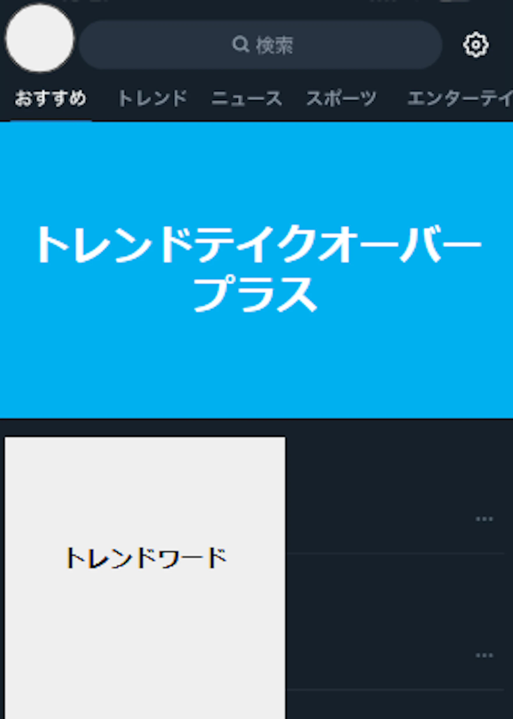 Xの発見（検索）タブ内のおすすめタブ・トレンドタブの上部に掲載される、一日買い切り型の広告枠です。
トレンド情報と一緒に最も目立つ箇所に掲載できる広告メニューのため、多くのX利用者へのリーチを実現することが可能となります。
