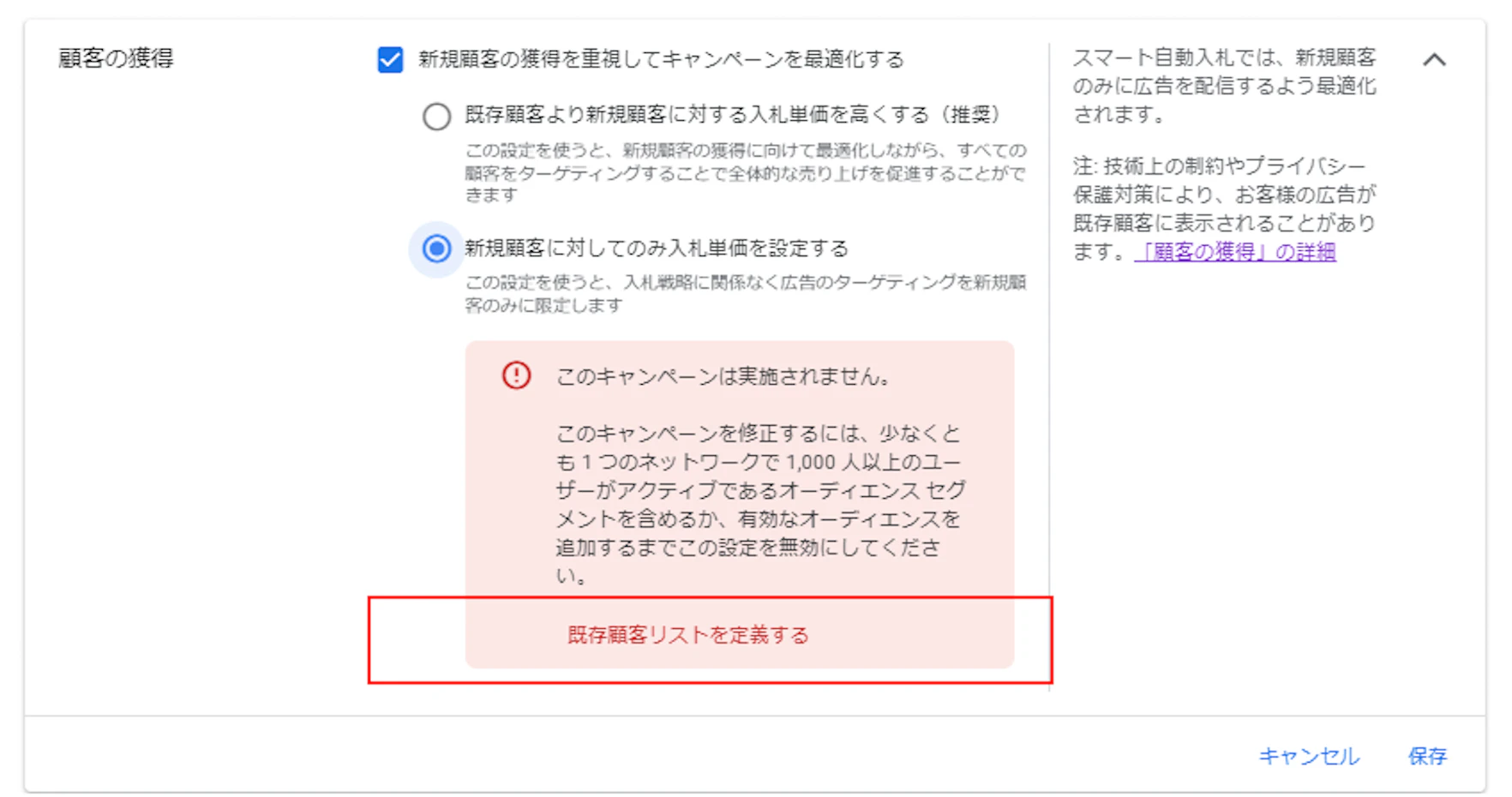 「B．新規顧客に対してのみ入札単価を設定するモード」を指定したい場合は、2つ目の選択肢を選びます。
こちらも、既存顧客の定義付けをしていない場合は「既存顧客リストを定義する」から設定します。