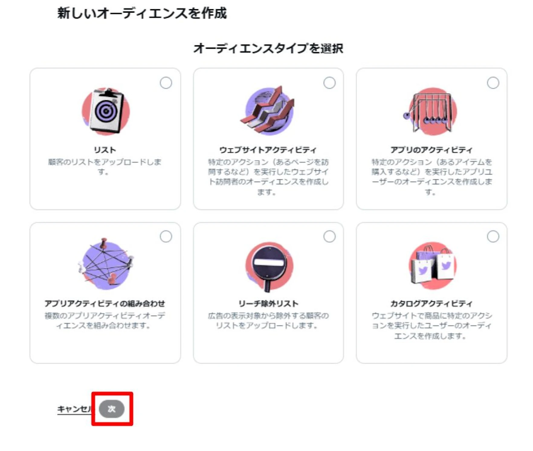 ③作成したいカスタムオーディエンスをクリック、[次]をクリック