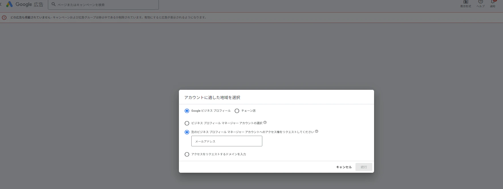 4. [続行]を押下すると次の画面に遷移するので、以下手順で進行
     [Google ビジネス プロフィール]＞ [別のビジネスプロフィールマネージャアカウントへのアクセス権をリクエストしてください]＞GMBの管理メールアドレスを入力
