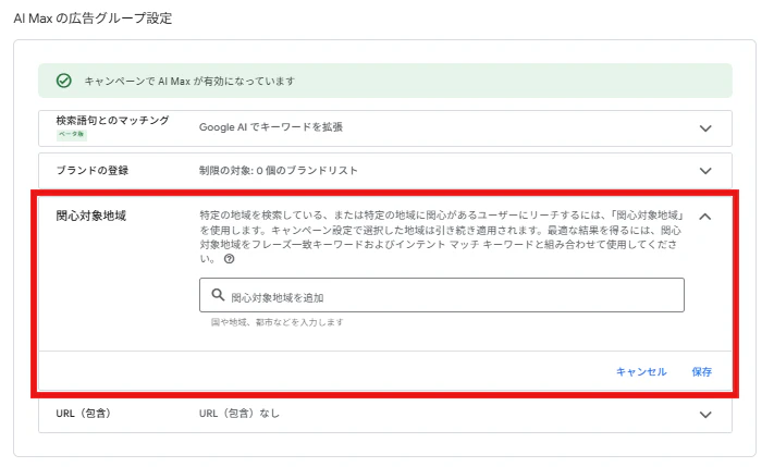 特定の地域を検索しているユーザー、または特定の地域に関心を示しているユーザーにリーチすることができます。
キャンペーン階層で設定する地域ターゲティングの設定が相違している場合、地域ターゲティングで設定した地域にいるユーザー且つ、「関心対象地域」で設定した地域を検索しているまたは関心を示しているユーザーにリーチされます。